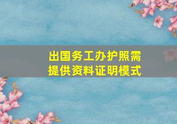 出国务工办护照需提供资料证明模式