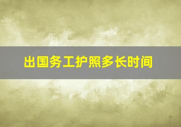 出国务工护照多长时间