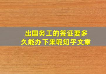 出国务工的签证要多久能办下来呢知乎文章