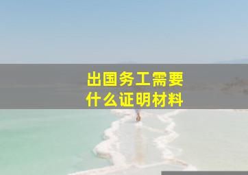 出国务工需要什么证明材料