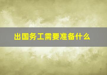 出国务工需要准备什么