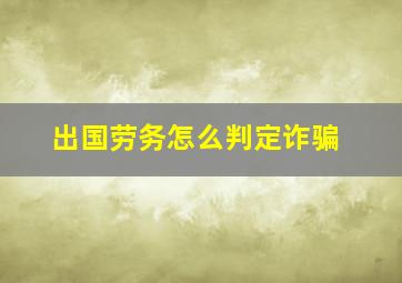 出国劳务怎么判定诈骗