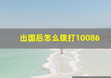 出国后怎么拨打10086