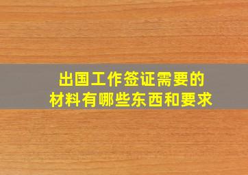 出国工作签证需要的材料有哪些东西和要求