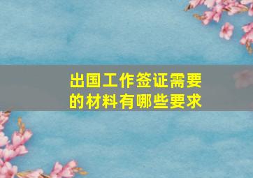 出国工作签证需要的材料有哪些要求