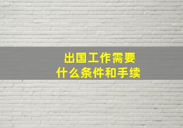 出国工作需要什么条件和手续