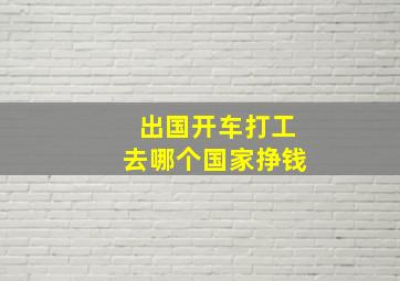 出国开车打工去哪个国家挣钱