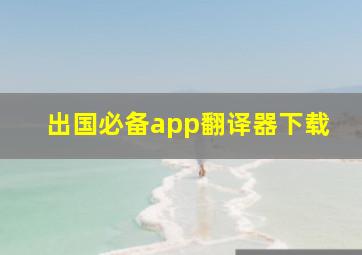 出国必备app翻译器下载