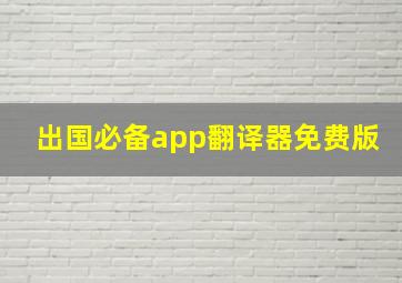 出国必备app翻译器免费版