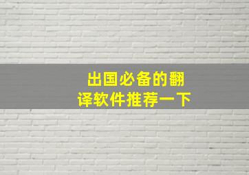 出国必备的翻译软件推荐一下