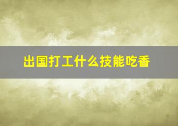 出国打工什么技能吃香