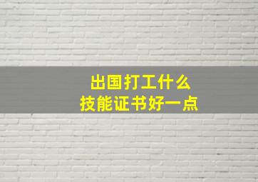 出国打工什么技能证书好一点