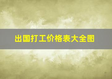 出国打工价格表大全图