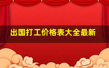 出国打工价格表大全最新