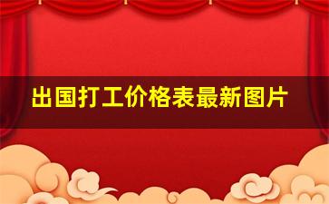 出国打工价格表最新图片