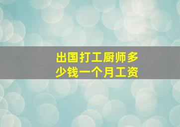 出国打工厨师多少钱一个月工资