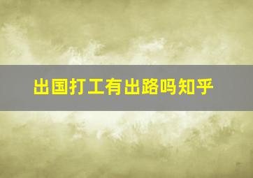 出国打工有出路吗知乎