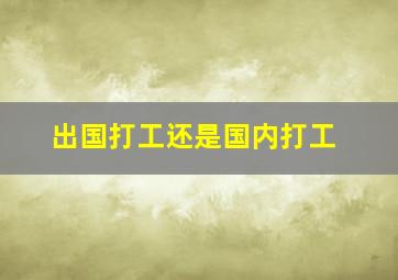 出国打工还是国内打工