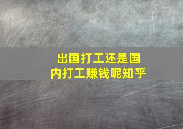 出国打工还是国内打工赚钱呢知乎