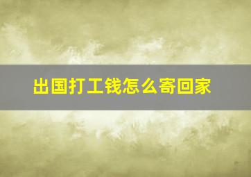 出国打工钱怎么寄回家