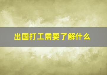 出国打工需要了解什么