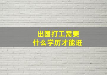 出国打工需要什么学历才能进