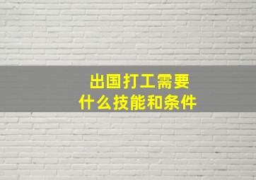 出国打工需要什么技能和条件