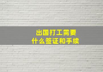 出国打工需要什么签证和手续