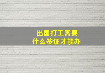 出国打工需要什么签证才能办