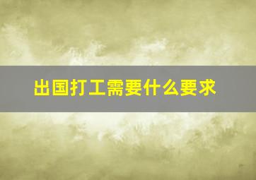 出国打工需要什么要求