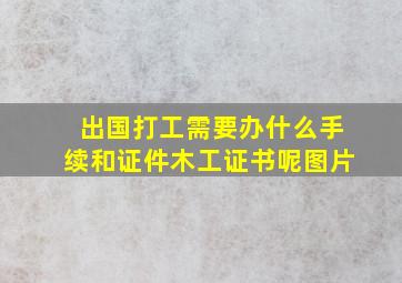 出国打工需要办什么手续和证件木工证书呢图片