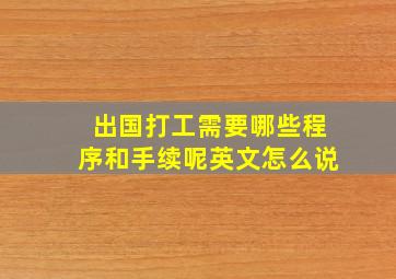 出国打工需要哪些程序和手续呢英文怎么说