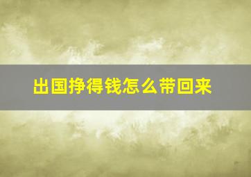 出国挣得钱怎么带回来