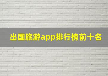 出国旅游app排行榜前十名