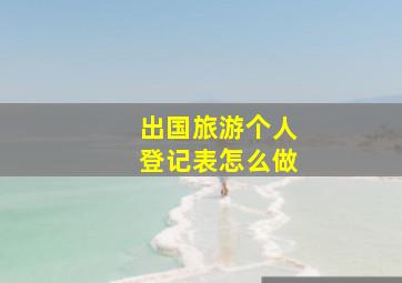 出国旅游个人登记表怎么做