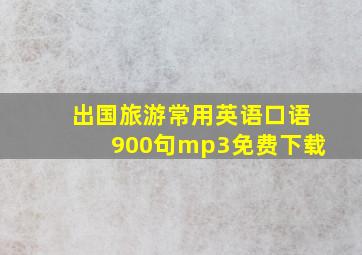 出国旅游常用英语口语900句mp3免费下载