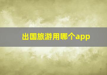 出国旅游用哪个app