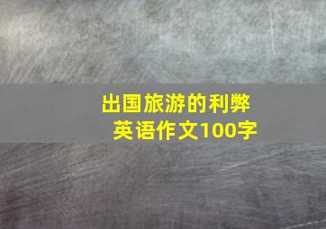 出国旅游的利弊英语作文100字