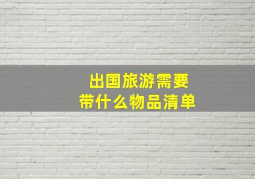 出国旅游需要带什么物品清单