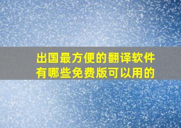 出国最方便的翻译软件有哪些免费版可以用的