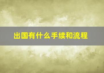 出国有什么手续和流程