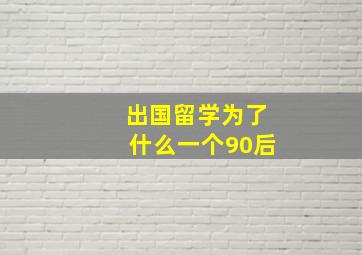 出国留学为了什么一个90后