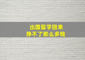 出国留学回来挣不了那么多钱