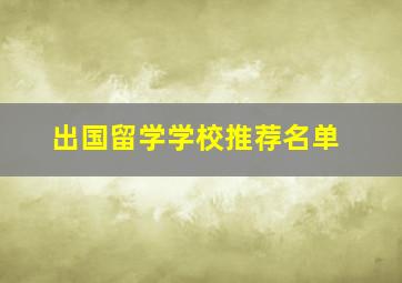 出国留学学校推荐名单