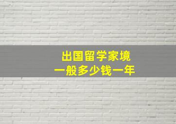 出国留学家境一般多少钱一年