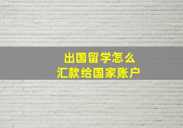 出国留学怎么汇款给国家账户