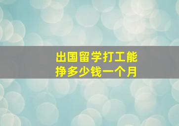 出国留学打工能挣多少钱一个月