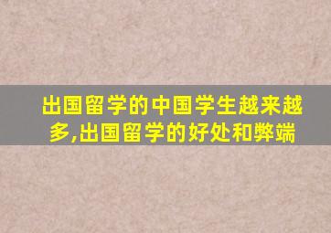 出国留学的中国学生越来越多,出国留学的好处和弊端