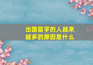 出国留学的人越来越多的原因是什么