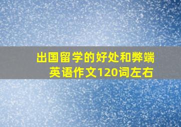 出国留学的好处和弊端英语作文120词左右